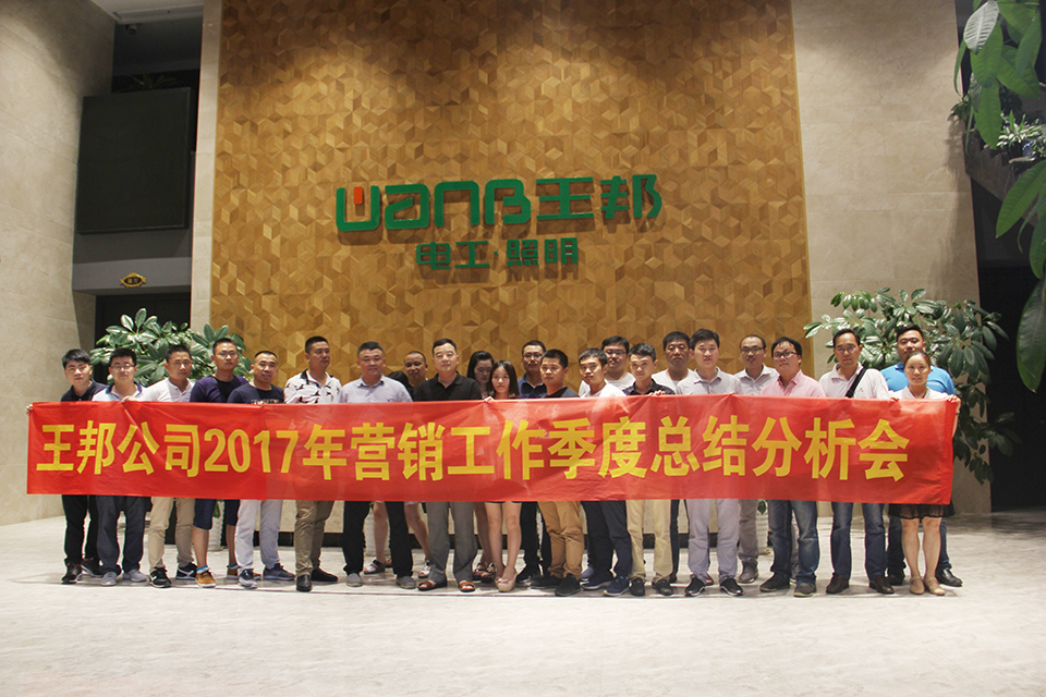 王邦公司2017年?duì)I銷工作季度總結(jié)分析會